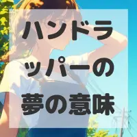 ハンドラッパーの夢のサムネイル画像