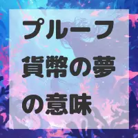 プルーフ貨幣の夢のサムネイル画像