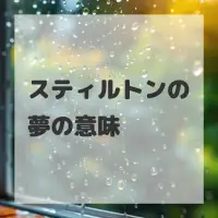 スティルトンの夢のサムネイル画像