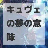 キュヴェの夢のサムネイル画像
