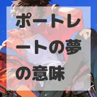 ポートレートの夢のサムネイル画像