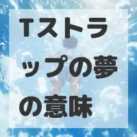 Tストラップの夢のサムネイル画像