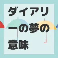 ダイアリーの夢のサムネイル画像