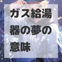 ガス給湯器の夢のサムネイル画像