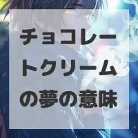 チョコレートクリームの夢のサムネイル画像