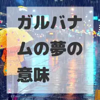 ガルバナムの夢のサムネイル画像