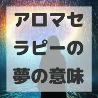 アロマセラピーの夢のサムネイル画像