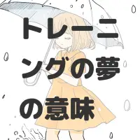 トレーニングの夢のサムネイル