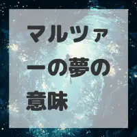 マルツァーの夢のサムネイル画像