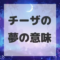 チーザの夢のサムネイル