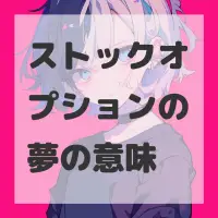 ストックオプションの夢のサムネイル画像