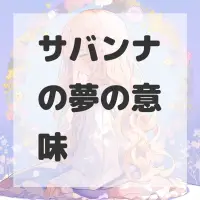 サバンナの夢のサムネイル画像