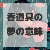香道具の夢のサムネイル画像