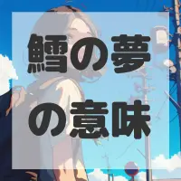 鱈の夢のサムネイル画像