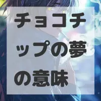 チョコチップの夢のサムネイル画像
