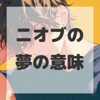 ニオブの夢のサムネイル