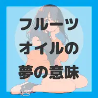 フルーツオイルの夢のサムネイル画像