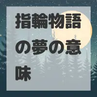 指輪物語の夢のサムネイル画像