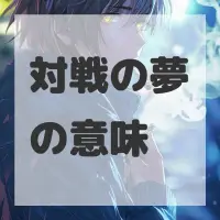 対戦の夢のサムネイル画像