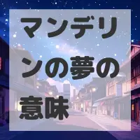 マンデリンの夢のサムネイル画像