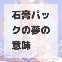 石膏パックの夢のサムネイル