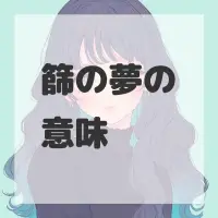 篩の夢のサムネイル
