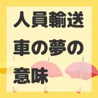 人員輸送車の夢のサムネイル画像
