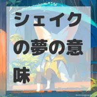 シェイクの夢のサムネイル画像