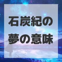 石炭紀の夢のサムネイル