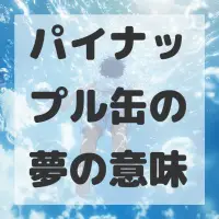 パイナップル缶の夢のサムネイル画像