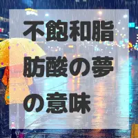不飽和脂肪酸の夢のサムネイル