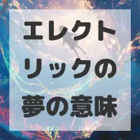 エレクトリックの夢のサムネイル画像
