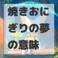 焼きおにぎりの夢のサムネイル画像