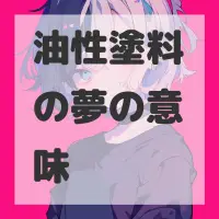 油性塗料の夢のサムネイル