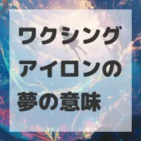 ワクシングアイロンの夢のサムネイル