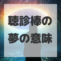 聴診棒の夢のサムネイル画像