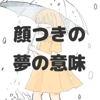 顔つきの夢のサムネイル画像