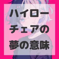 ハイローチェアの夢のサムネイル画像