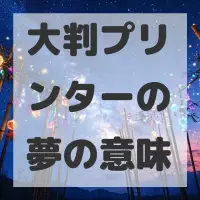 大判プリンターの夢のサムネイル