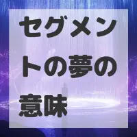 セグメントの夢のサムネイル画像