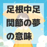 足根中足関節の夢のサムネイル画像