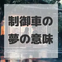 制御車の夢のサムネイル画像