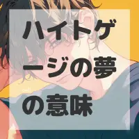 ハイトゲージの夢のサムネイル画像