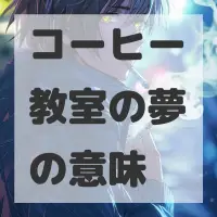 コーヒー教室の夢のサムネイル画像