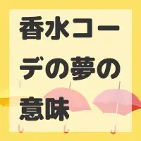 香水コーデの夢のサムネイル