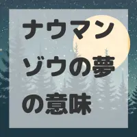 ナウマンゾウの夢のサムネイル画像