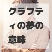 クラフティの夢のサムネイル画像