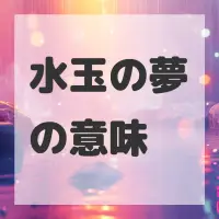 水玉の夢のサムネイル画像