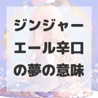 ジンジャーエール辛口の夢のサムネイル画像