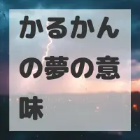 かるかんの夢のサムネイル
